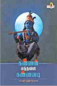 கண்ணன் எத்தனை கண்ணனடி