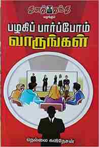 பழகிப் பார்ப்போம் வாருங்கள்