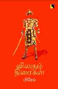 விலகும் திரைகள்