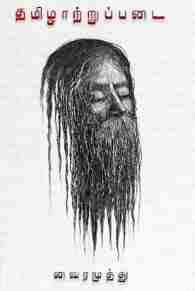 தமிழாற்றுப்படை