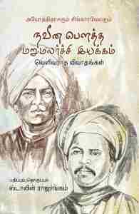 அயோத்திதாசரும் சிங்காரவேலரும் நவீன பெளத்த மறுமலர்ச்சி இயக்கம்