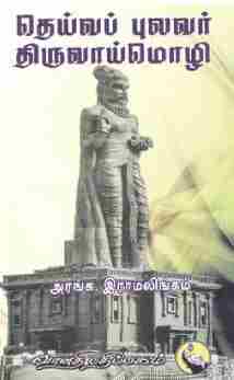 தெய்வப் புலவர் திருவாய்மொழி