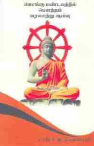 கொங்கு மண்டலத்தில் பெளத்தம் வரலாற்று ஆய்வு