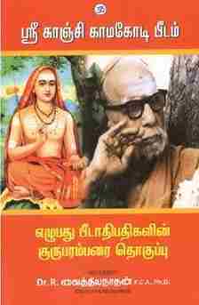 ஸ்ரீ காஞ்சி காமகோடி பீடம்-எழுபது பீடாதிபதிகளின் குருபரம்பரை தொகுப்பு