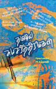 தமிழில் சுயசரித்திரங்கள்