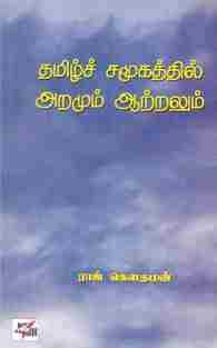 தமிழ்ச் சமூகத்தில் அறமும் ஆற்றலும்