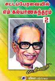 சட்டப்பேரவையில் எம்.கல்யாணசுந்தரம் -2
