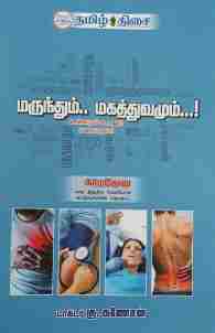 மருந்தும்.. மகத்துவமும்...!