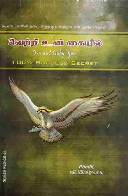 வெற்றி உன் கையில்