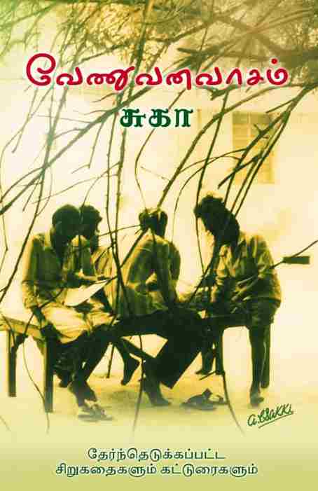 வேணுவனவாசம்