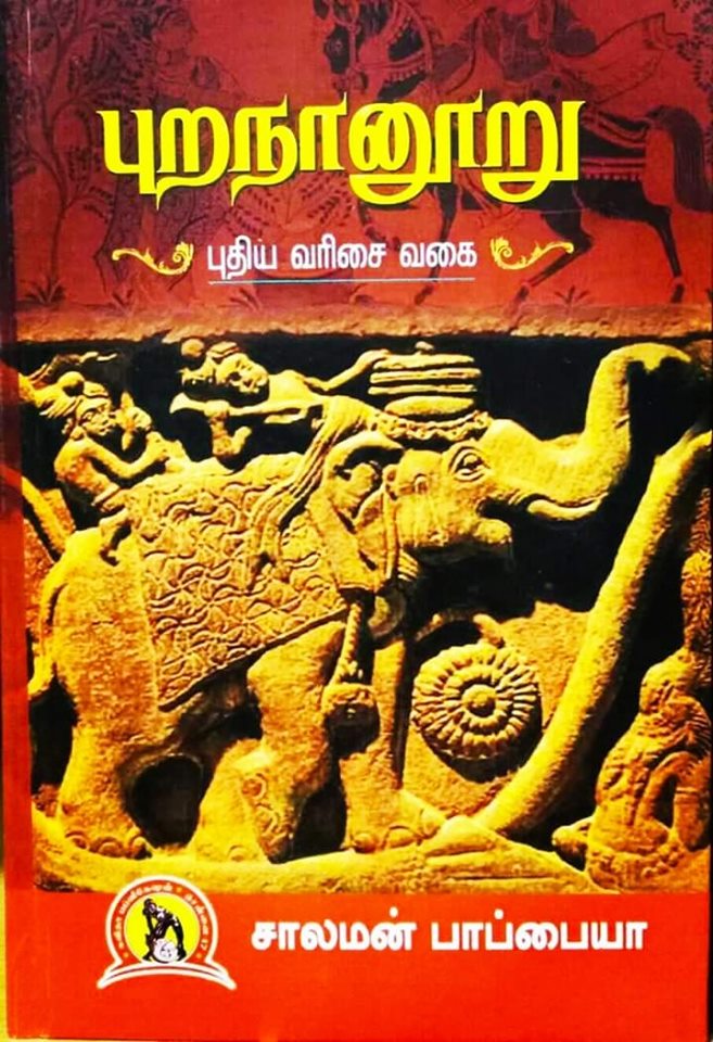புறநானூறு - புதிய வரிசை வகை