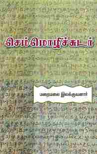 செம்மொழிச் சுடர்