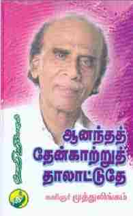 ஆனந்தத் தேன்காற்றுத் தாலாட்டுதே