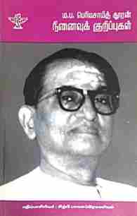 ம.ப.பெரியசாமித் தூரன் நினைவுக் குறிப்புகள்