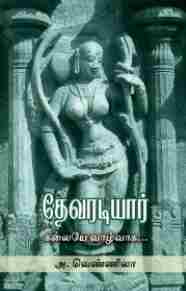 தேவரடியார் - கலையே வாழ்வாக