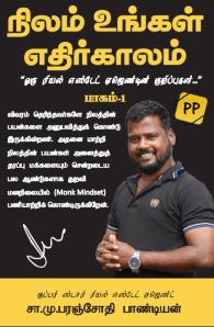 நிலம் உங்கள் எதிர்காலம் பாகம்-1