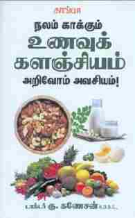 நலம் காக்கும் உணவுக் களஞ்சியம்