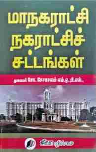 மாநகராட்சி நகராட்சி சட்டங்கள்