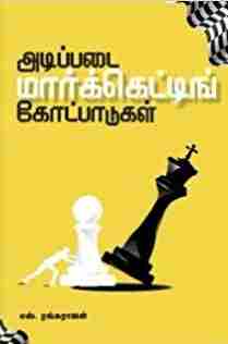 அடிப்படை மார்க்கெட்டிங் கோட்பாடுகள்