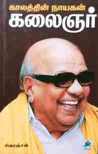 காலத்தின் நாயகன் கலைஞர்