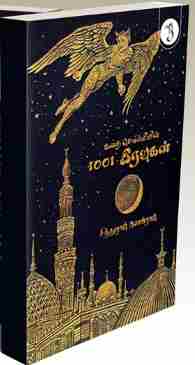 கதை சொல்லியின் 1001 இரவுகள்