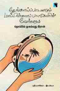 தேங்காய்ப்பட்டணமும் மாப்பிள்ளைப் பாட்டுகளின் வேர்களும்