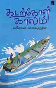 கடற்கோள் காலம்