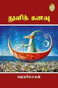 துளிக் கனவு
