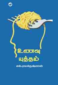 உணவு யுத்தம்