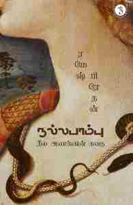 நல்ல பாம்பு