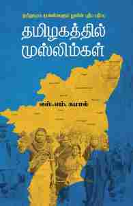 தமிழகத்தில் முஸ்லிம்கள்