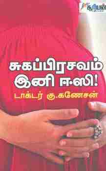 சுகப்பிரசவம் இனி ஈஸி