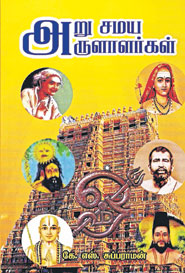 அறு சமய அருளாளர்கள்