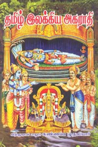 தமிழ் இலக்கிய அகராதி