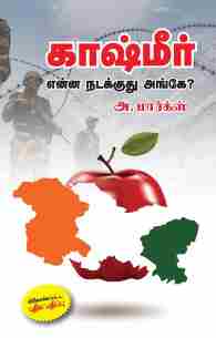 காஷ்மீர் என்ன நடக்குது அங்கே