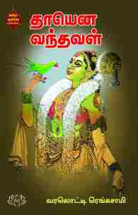 தாயென வந்தவள்