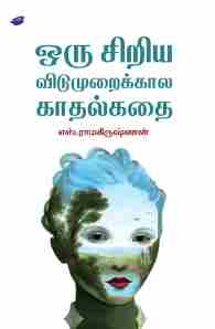 ஒரு சிறிய விடுமுறைக்கால காதல் கதை