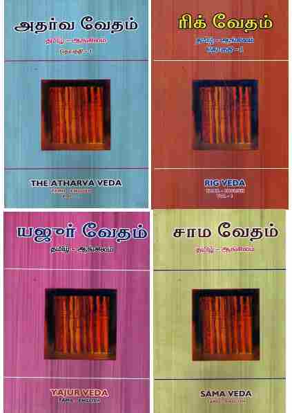 ரிக் - யஜூர் - சாம - அதர்வ வேதங்கள்