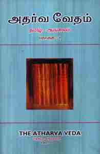 அதர்வ வேதம் - 2 தொகுதிகள் (தமிழ் - ஆங்கிலம்)