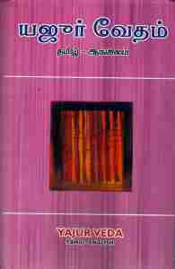யஜூர் வேதம் (தமிழ் - ஆங்கிலம்)