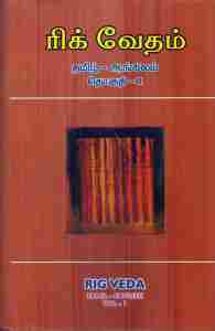 ரிக் வேதம் - 3 தொகுதிகள் (தமிழ் - ஆங்கிலம்)