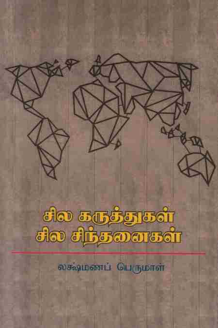 சில கருத்துக்கள் சில சிந்தனைகள்