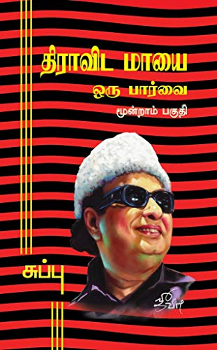 திராவிட மாயை - ஒரு பார்வை - பாகம் - 3