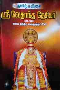 ஸ்ரீ வேதாந்த தேசிகர்