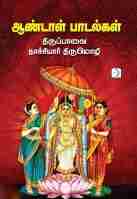 ஆண்டாள் பாடல்கள்