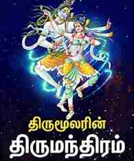 திருமூலரின் திருமந்திரம் மூவாயிரம்