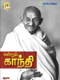 என்றும் காந்தி