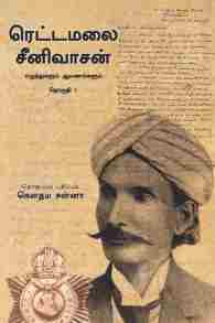 ரெட்டமலை சீனிவாசன்: எழுத்துகளும் ஆவணங்களும் (தொகுதி 1)