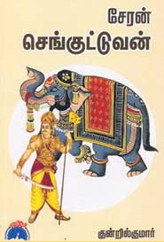 சேரன் செங்குட்டுவன்