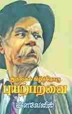 இருளைக் கிழித்தொரு புயற்பறவை